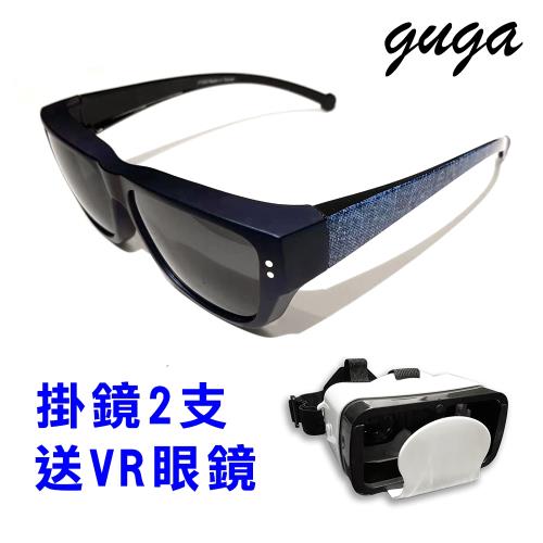 【GUGA】時尚百搭牛仔藍UV400掛套式墨鏡二支組(贈送VR眼鏡)