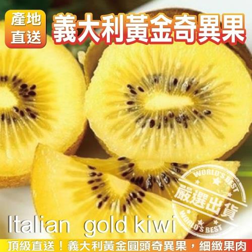 果物樂園-義大利黃金奇異果(27-30入/約3.3kg±10%含箱重)