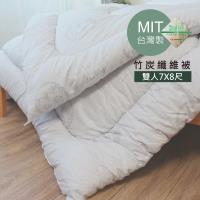 高機能竹炭纖維被(加大8X7尺) MIT台灣製 #獨家送純棉被套#