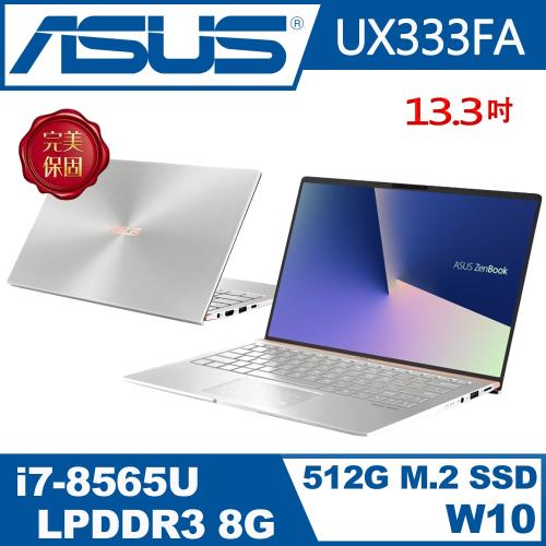 ASUS ZenBook 13 UX333FA-0122S8565U 13.3吋(i7-8565U/8G/512G SSD/W10) 輕薄窄邊美型筆電