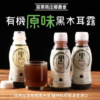 苗栗南庄鄉農會 有機黑木耳露-12瓶/組