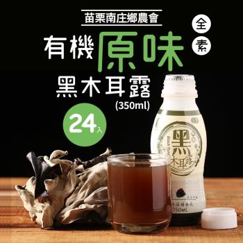 苗栗南庄鄉農會 有機黑木耳露-24瓶/組