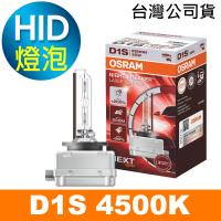 OSRAM 66140XNL D1S 4500K 加亮200% HID燈泡 公司貨(保固一年)