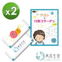【即期品】萬然生技薑黃素+德國原裝非變性第二型膠原蛋白粉狀食品(31包/盒)x2盒(加碼再送15包)-敏捷行動力UP