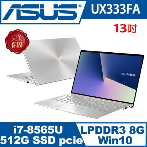 ASUS華碩 ZenBook13 UX333FA 世界最小13吋 i7 輕薄無邊框效能筆電 冰柱銀