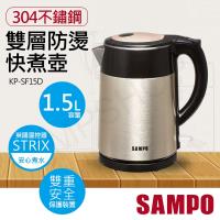 SAMPO聲寶 1.5L雙層防燙不鏽鋼快煮壺 KP-SF15D
