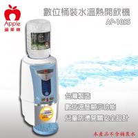 Apple 蘋果 數位桶裝水溫熱開飲機AP-1055