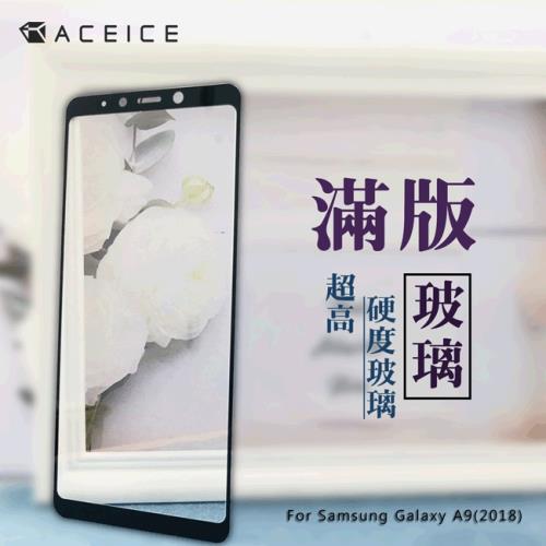 ACEICE for SAMSUNG Galaxy A9 2018(A920F)6.3 吋滿版玻璃保護貼