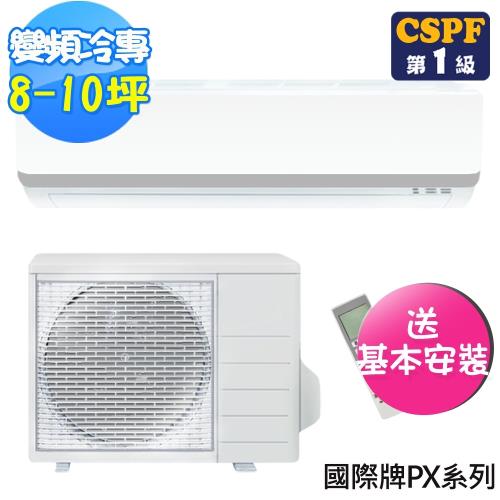 (回函送現金)Panasonic國際牌PX系列8-10坪變頻冷專型分離式冷氣CS-PX63BA2/CU-PX63BCA2