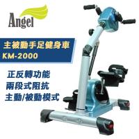 Angel 藍天使 主被動式手足健身車 KM-2000 手腳訓練