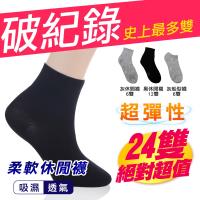 休閒襪/船型襪 24雙 -朋