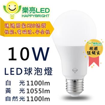 樂亮10W高效能廣角節能省電LED燈泡(白/黃/暖任選) 20入