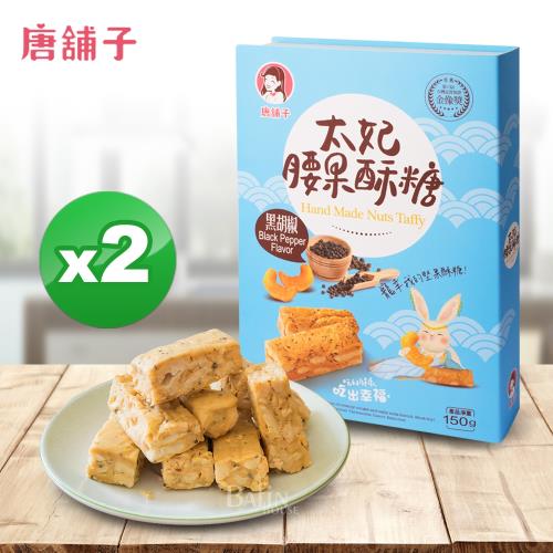 唐舖子 太妃腰果酥糖禮盒150g*2盒(黑胡椒)