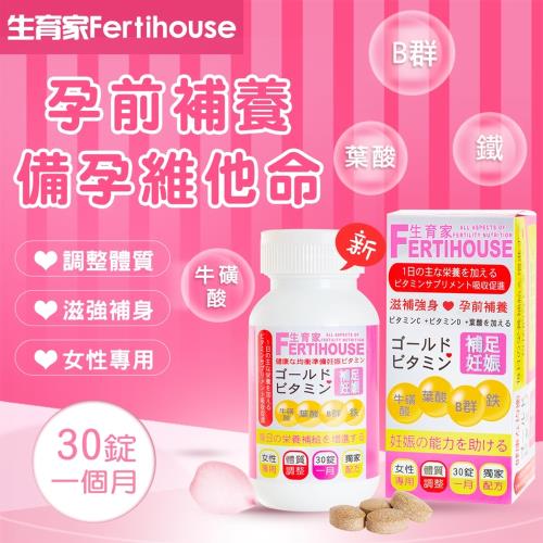 [FertiHouse 生育家]備孕維他命(30錠1月份/罐)