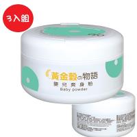 培寶黃金穀物語嬰兒爽身粉(100gx3入組)