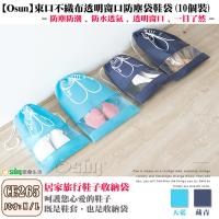 Osun束口不織布透明窗口防塵袋鞋袋鞋子收納袋-二包 (共20個-CE265)