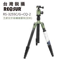RECSUR 銳攝 台腳5號RS-3255C/G+CQ-2 五節反折碳纖維腳架(迷彩)