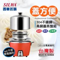 SILWA 西華 蓋方便304不鏽鋼高鍋蓋蒸盤組
