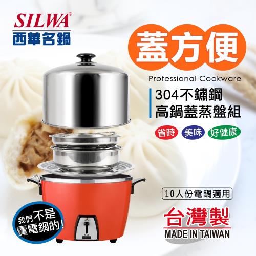 SILWA 西華 蓋方便304不鏽鋼高鍋蓋蒸盤組