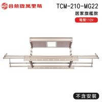 台熱牌 TEW 萬里晴電動遙控升降曬衣機/架(TCM-210-MG22/居家旗艦款)(DIY自行組裝)(110V)