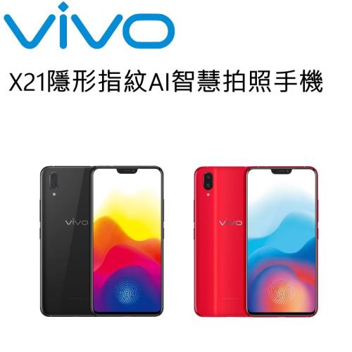 【vivo】X21 6.28吋隱形指紋智慧型手機 6G/128G (台灣公司貨)