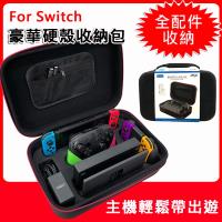 【Switch】主機配件專用 豪華硬殼收納包