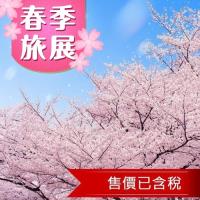 春季旅展-北陸足羽川櫻花湯國之森合掌村彥根城兼六園溫泉5日(含稅)旅遊