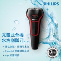 PHILIPS飛利浦 充電式全機水洗刮鬍刀 (S110)
