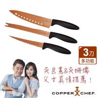 COPPER CHEF 吳宗憲代言 多功能刀具3件組-KC16018