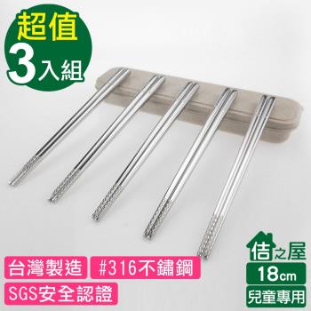 佶之屋 台灣製316不鏽鋼 日式方筷-18cm(3入組)