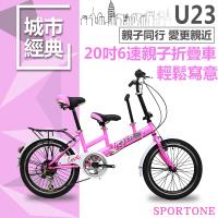 SPORTONE U23 20吋6速 SHIMANO變速親子折疊車 可折疊低跨點設計寶寶接送小孩成人雙載 遛童神器親子自行車