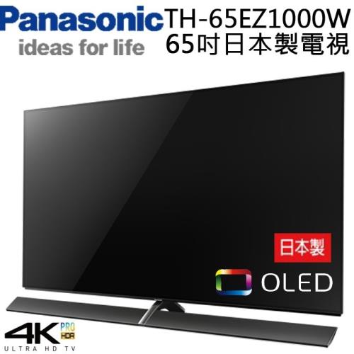 PANASONIC 國際牌 TH-65EZ1000W 4K OLED 公司貨