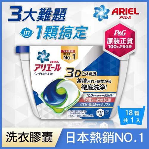 【日本NO.1 Ariel】日本進口三合一3D洗衣膠囊/洗衣球 18顆 盒裝(經典熱賣型)