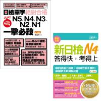最新版日檢單字N5、N4、N3、N2、N1絕對合格一擊必殺!(附1MP3)+新日檢N4答得快,考得上:快狠準進化增訂版(1書+1MP3)