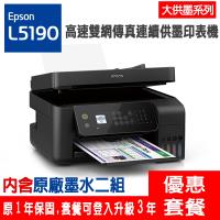 《活動登入可享第3年保固》EPSON L5190 雙網四合一連續供墨印表機+ 一組墨水(共兩組)