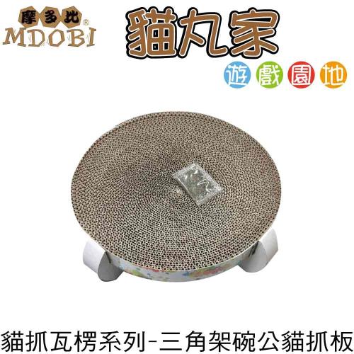 MDOBI摩多比 貓丸家 瓦楞紙 貓抓板-三角架貓碗公