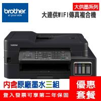 《活動登入可享第二年保固》Brother MFC-T910DW 原廠大連供 雙面Wifi 傳真事務機 + 兩組墨水