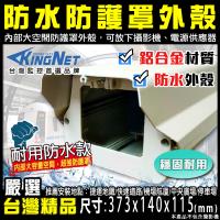 【KINGNET】大容量 防護罩外殼 室外監視攝影機防護罩外殼 支架 台灣製造 鋁製材質 白鐵扣環 攝影機 槍機 監控周邊