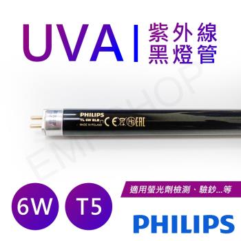 【飛利浦PHILIPS】UVA紫外線6W黑燈管(驗鈔燈管) 波蘭製 TL-6WBLB