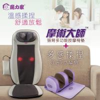 魔力家多感揉捏足部按摩機+摩術大師頸背多功能按摩椅墊