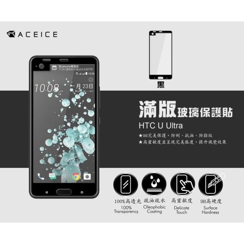 ACEICE  for   HTC U Ultra ( U-1U ) ( 5.7 吋 )滿版玻璃保護貼