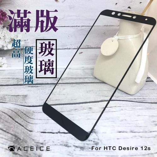  ACEICE for HTC Desire 12s ( 5.7吋 )滿版玻璃保護貼