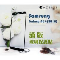 ACEICE for SAMSUNG Galaxy A6+ A605G ( 6吋 ) 滿版玻璃保護貼