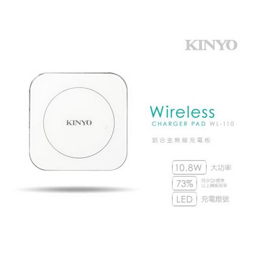 KINYO 鋁合金10.8W無線充電板(WL-110)