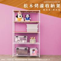 dayneeds 松木 120x45x210cm 烤白五層架(三層松木二層輕網)