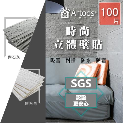 Artoos 台灣製3D立體吸音防撞泡棉磚壁貼-砌石紋(兒童安全防撞壁貼)(一組25包)