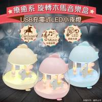 療癒系 旋轉木馬音樂盒 USB充電式LED小夜燈