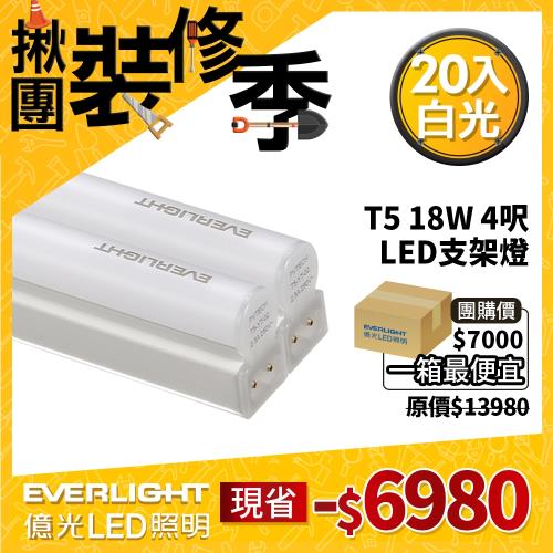 【Everlight 億光】20入組-T5 18W 4呎 支架層板燈 間接照明(白/黃光)