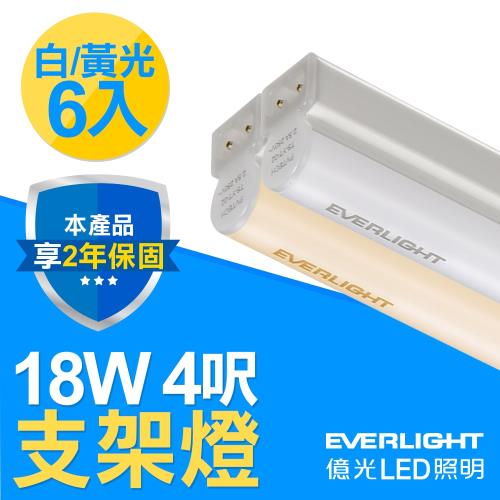 【Everlight 億光】6入組-T5 18W 4呎 支架層板燈 間接照明(白/黃光)