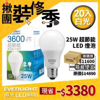 【Everlight 億光】20入組- 25W 超節能 LED 燈泡 全電壓 E27 節能標章 (白/黃光 )